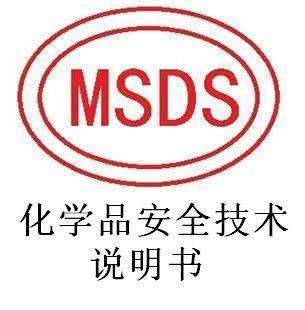 MSDS認證