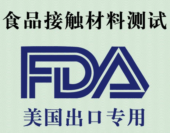 FDA食品接觸材料