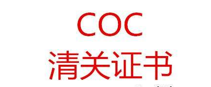 COC認證