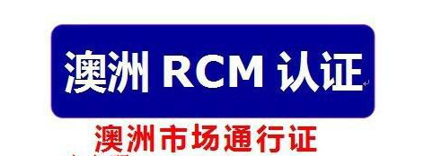 RCM認證
