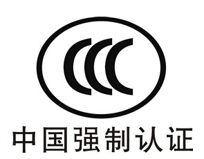 中國強制CCC認證